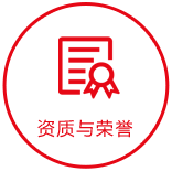 榮譽與資質(zhì)